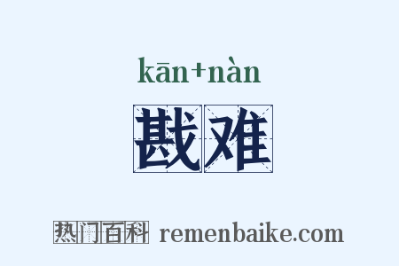 戡难是什么意思的图片